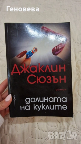 Джаклин Сюзън Долината на куклите