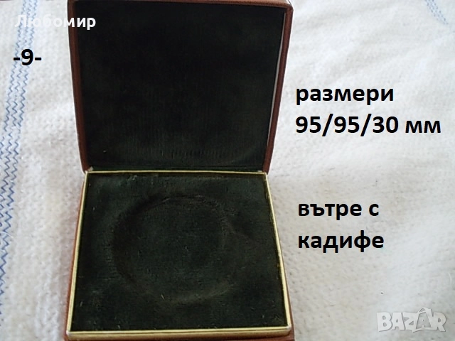 Кутия за плакет/медал - списък, снимка 9 - Колекции - 52063640
