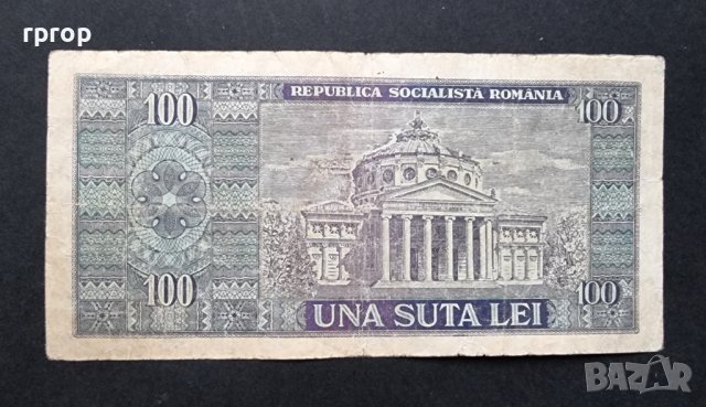 Банкнота. Румъния. 100 леи. 1966 година. , снимка 4 - Нумизматика и бонистика - 37489214