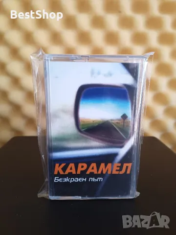 Карамел - Безкраен път