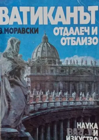 Ватиканът отдалеч и отблизо Здислав Моравски, снимка 1 - Художествена литература - 49426975