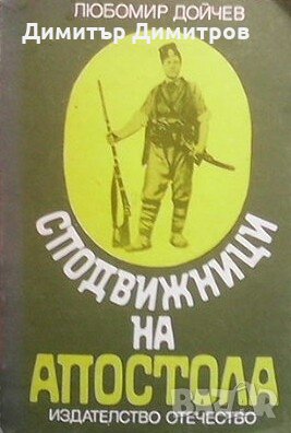 Сподвижници на Апостола Любомир Дойчев