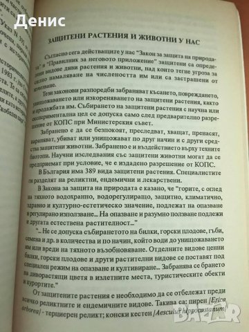 Опазване На Природната Среда - Георги Бъчваров, снимка 6 - Специализирана литература - 32694185
