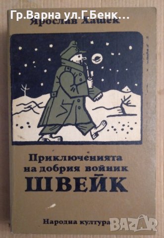 Приключенията на добрия войник Швейк  Ярослав Хашек, снимка 1 - Художествена литература - 44011401