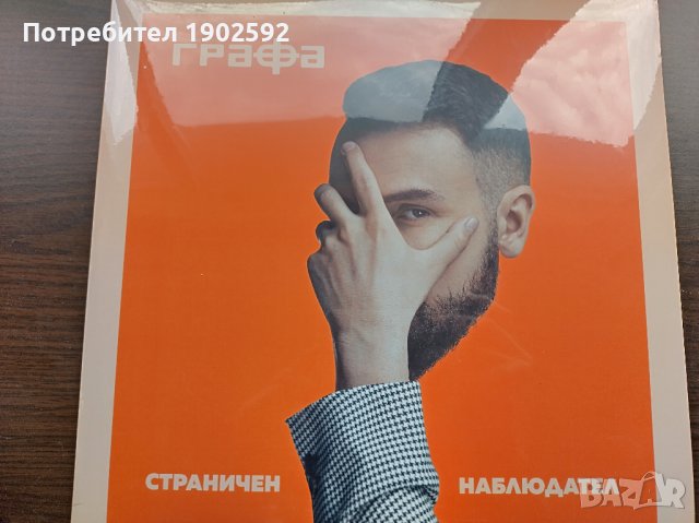 Графа ‎– Страничен Наблюдател в Грамофонни плочи в гр. Варна ...