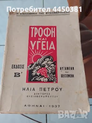 ХРАНА И ЗДРАВЕ в старинна Гръцка книга от 1937 г , снимка 7 - Антикварни и старинни предмети - 50475762