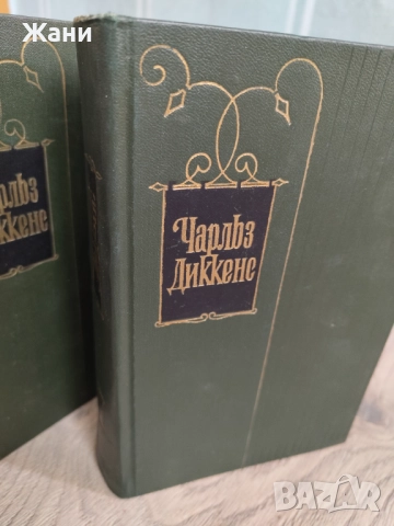 Чарлз Дикенс. Събрани съчинения в 30 тома. Липсват 9, 18, 22