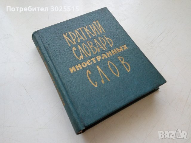 КРАТКИЙ СЛОВАРЬ ИНОСТРАННЬХ СЛОВ, 1974г, кратък речник на чуждите думи , снимка 4 - Чуждоезиково обучение, речници - 43671940