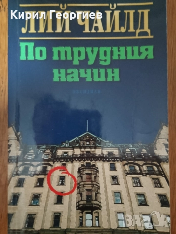 По трудния начин