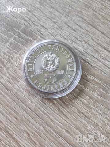 5 лева 1976 година България "100 години от Априлското въстание"