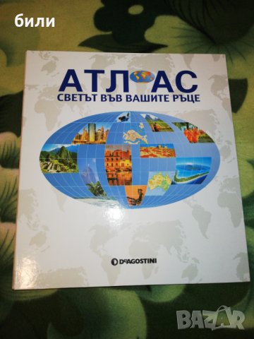 АТЛАС СВЕТЪТ ВЪВ ВАШИТЕ РЪЦЕ СЕВЕРНА, ЦЕНТРАЛНА И ЮЖНА АМЕРИКА 