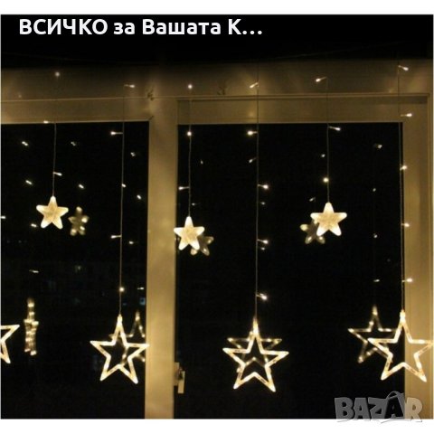 LED Завеса с коледни звезди, снимка 6 - Декорация за дома - 43074380