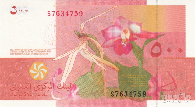 ❤️ ⭐ Коморски Острови 2006 500 франка UNC нова ⭐ ❤️, снимка 3 - Нумизматика и бонистика - 52731734