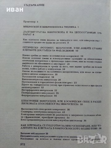 Атлас клетка и тъкани - Е.Чакъров,Ч.Начев - 1993г., снимка 5 - Енциклопедии, справочници - 39907688