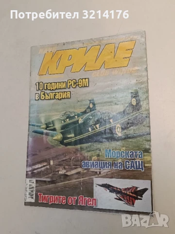Клуб „Криле“ Бр. 5, 6, 7, 8, 9 / 2013 – Колектив, снимка 18 - Списания и комикси - 51367009
