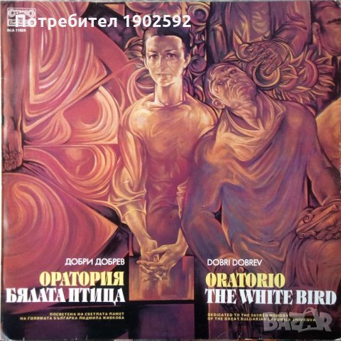 Бялата птица: оратория: за смесен хор  ВСА 11626 , снимка 1 - Грамофонни плочи - 35157928