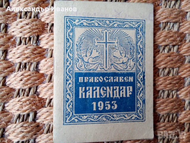 Стари православни календари 1953,68,73 г., снимка 2 - Колекции - 52535297