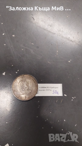 Сребърна монета 5Лева 1970г