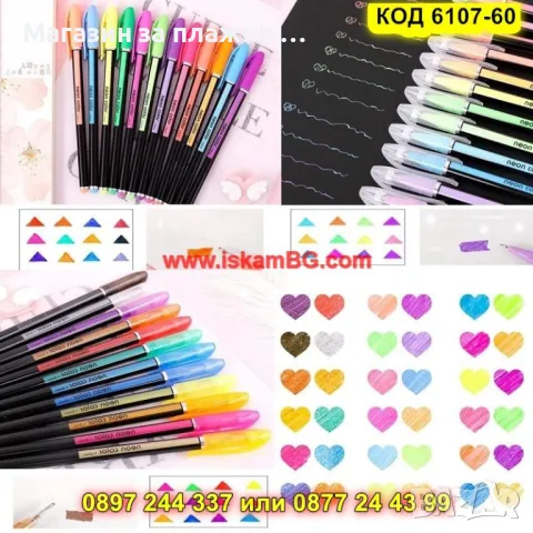 Комплект от 60 блестящи гел химикалки - КОД 6107-60, снимка 12 - Ученически пособия, канцеларски материали - 49254153