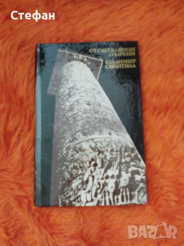 Владимир Свинтила, От светкавици озарени, снимка 1