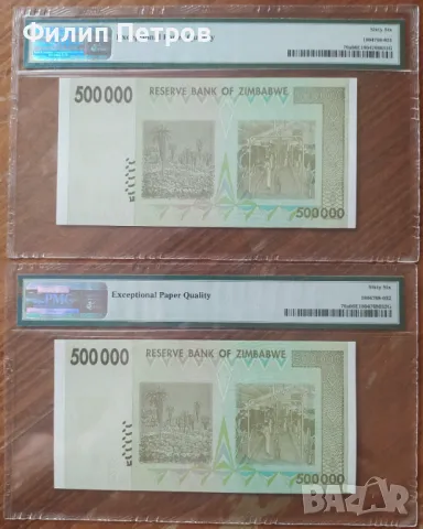 PMG 66 EPQ - лот от 2 банкноти с поредни номера , Зимбабве 500000 долара 2008 г., снимка 8 - Нумизматика и бонистика - 43073877