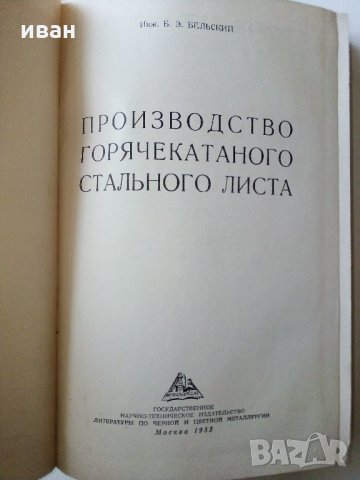Производство горячекатаного листа - Б.Е.Бельский - 1953 г., снимка 2 - Специализирана литература - 33187192