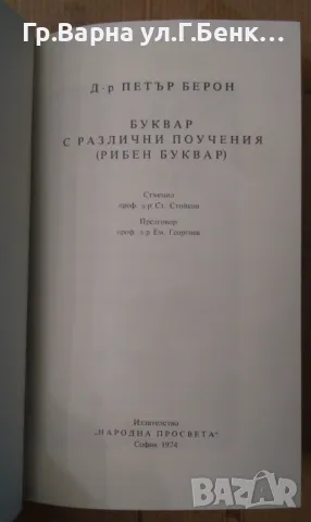 Рибен буквар Петър Берон ( Фототипно юбилейно издание) 20лв, снимка 2 - Художествена литература - 48698601