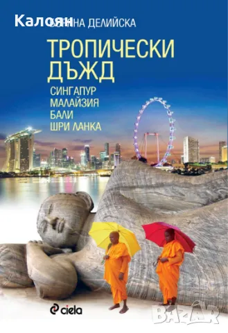 Боряна Делийска - Тропически дъжд (2013)