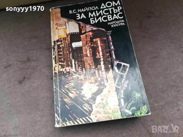 ДОМ ЗА МИСТЪР БИСВАС 3004251452