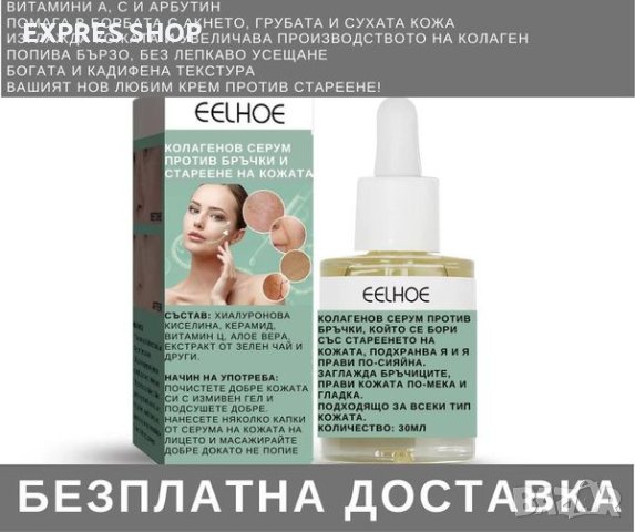 КОЛАГЕНОВ СЕРУМ ПРОТИВ БРЪЧКИ И СТАРЕЕНЕ НА КОЖАТА, снимка 1