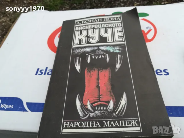 БАСКЕРВИЛСКОТО КУЧЕ-КНИГА 1603251022, снимка 9 - Художествена литература - 49512953