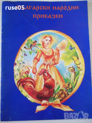 Книга "Български народни приказки-Мария Христова" - 28 стр.