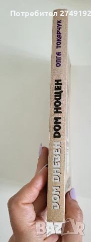 Дом дневен, дом нощен - Олга Токарчук, снимка 3 - Художествена литература - 50483913