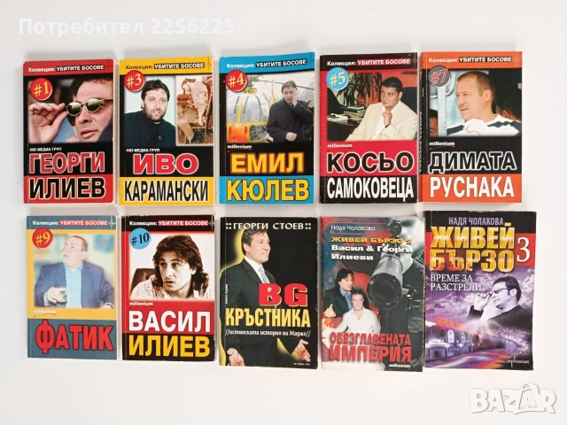 ЛОТ Убитите босове