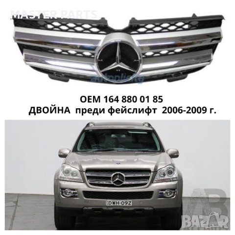 Решетка за автомобил Mercedes GL 164 / 2006-2009 г/ ОЕ номер А164 880 01 85 / GL320/350/450/500/550