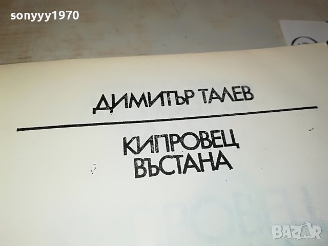 КИПРОВЕЦ ВЪСТАНА-КНИГА 0202231602, снимка 4 - Други - 39530028