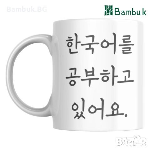 Чаша ,,Аз уча корейски език”, снимка 2 - Чаши - 52576885