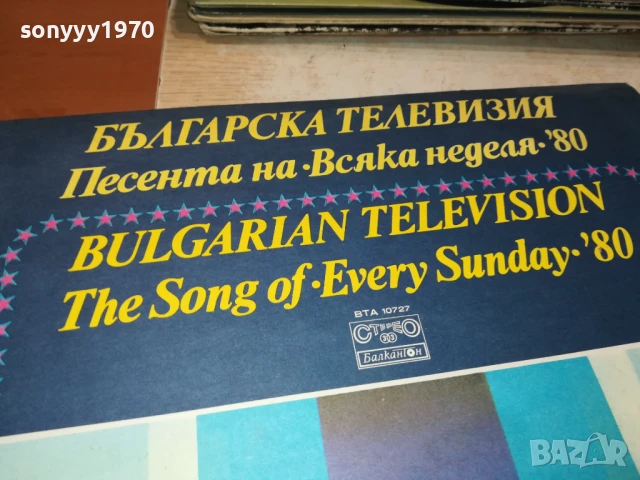 ПЕСЕНТА НА ВСЯКА НЕДЕЛЯ-ПЛОЧА 1206251018, снимка 4 - Грамофонни плочи - 50638795