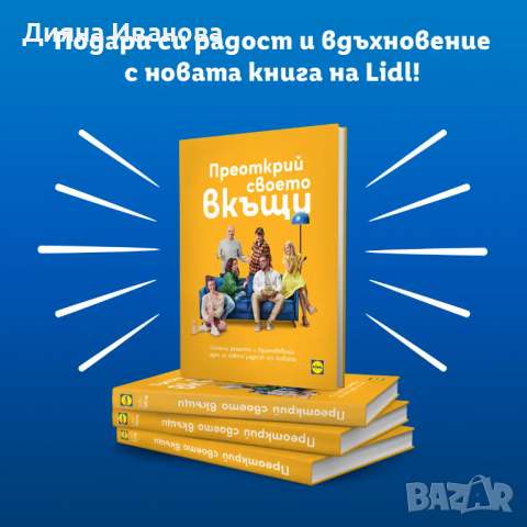 "Преокрий своето вкъщи" Книга за подарък, снимка 1 - Домашни продукти - 36559354