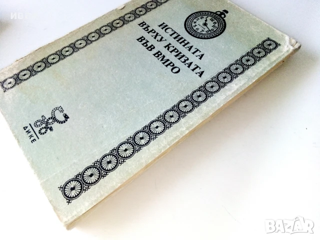 Истината върху кризата във ВМРО, снимка 6 - Други - 50694341