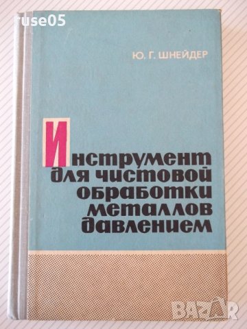 Книга"Инструмент для чист.обраб.метал.давл.-Ю.Шнейдер"-248ст