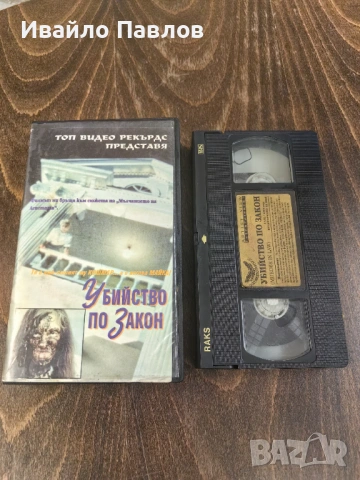 Видео касета Убийство по закон