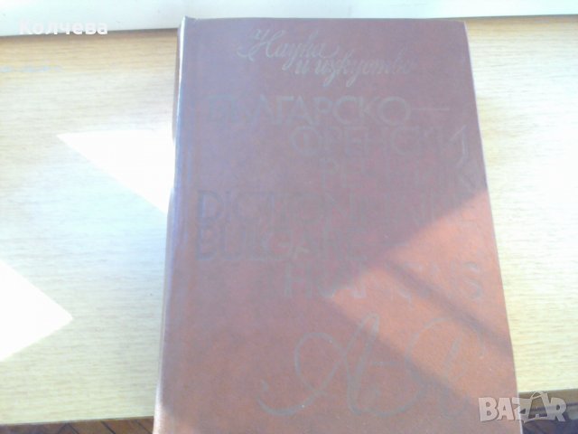 продавам стари речници всеки по 15 лв. , снимка 5 - Чуждоезиково обучение, речници - 33398997