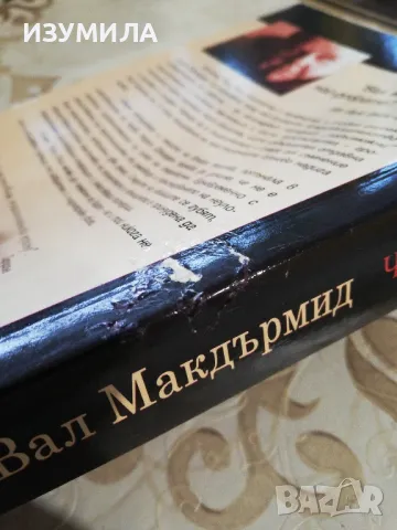 Чуждото страдание / Пътят на скелета - Вал Макдърмид, снимка 3 - Художествена литература - 49719090