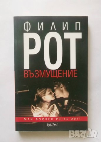 Книга Възмущение - Филип Рот 2013 г., снимка 1 - Художествена литература - 28371064