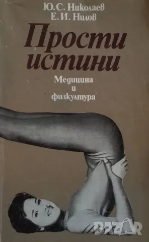 Прости истини Ю. С. Николаев, Е. И. Нилов  6лв