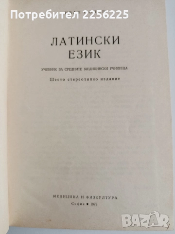 Латински език, снимка 5 - Чуждоезиково обучение, речници - 52172028