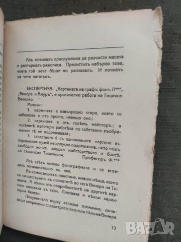 Продавам книга "Тицияновата Венера . Владимир Хр. Пеев, снимка 4 - Художествена литература - 38266628