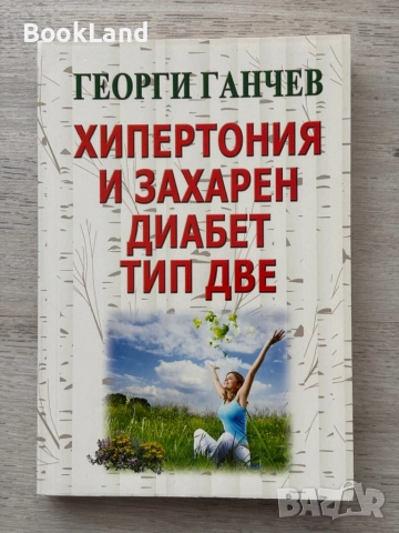 Хипертония и захарен диабет тип две – Георги Ганчев