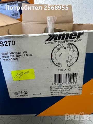 SIMER S270 Задни челюсти BMW (E30) / ALFA ROMEO 33 / VOLVO 340-360 / 1975-1994 / OE 34211154385 , снимка 4 - Части - 37392986